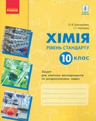 Хімія. 10 клас. Зошит для хімічних експириментів та розрахункових задач 2018