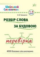 Шкільний словарь. Розбір слова за будовою 1-4 класи (Укр) Ула (9789662840254)