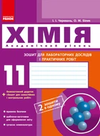 Хімія. Зошит. 11 кл. для л/п.роб. (Черевань) + додат. Академічний рівень Ранок 9786175401132 Ш900416У