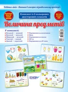 Дитина в сенсорно-пізнавальному просторі. Величина предметів 2712710018364