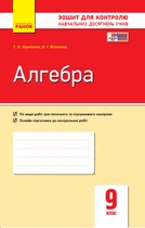 Алгебра 9 клас. Зошит для контролю навчальних досягнень Корнієнко Т.Л. Фіготіна В.І. Т487050У 9786170934987
