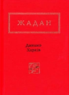 Динамо Харків. Вибрані вірші (Українська Поетична Антологія)
