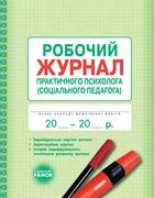 Робочий журнал практичного психолога (соціального педагога) Марінушкина О.Є. О376016У 9789667466152