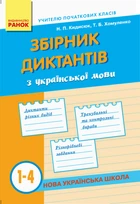 НУШ Збірник диктантів з української мови. 1-4 класи Кидисюк Н.П Хомуленко Т.Б. Н900863У 9786170910264
