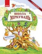Школа міркувань. Математика. Для дітей 5-6 років - Гісь О.М. (9786170937216)