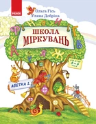 Школа міркувань. Абетка. Частина 2. Для дітей 5-6 років - Гісь О.М., Добріка У. (9786170937247)
