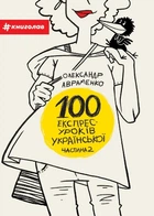 100 експрес-уроків української. Частина 2 - Авраменко О. (9786177563036)