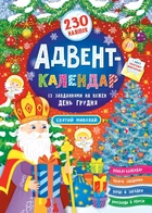 230 умных наклейок. Адвент-календарь. Святой Николай