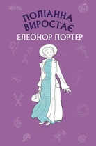 Поліанна виростає (9786175480199)