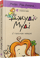 Джуді Муді й талісман невдачі - МакДоналд Меґан (9786176796053)