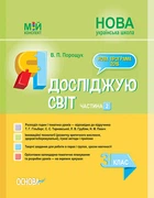 Мій конспект Я досліджую Світ 3 клас До підручника Гільберг Т.Г. Тарнавської С.С. Грубіян Л.В. Павич Н.М. У 2-х частинах Частина 2 9786170039460