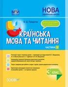 Мій конспект Українська мова та читання 3 клас частина 2 до підручника Вашуленко 9786170039361