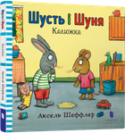 Шусть і Шуня. Калюжка - Шеффлер Аксель (9786177395743)