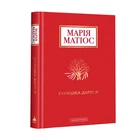 Книга Сладкая Даруся / Мария Матиос (на украинском)