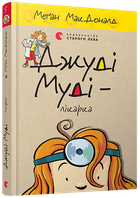 Книга Джуді Муді - лікарка. Книга 5. Автор - Меґан МакДоналд (ВСЛ)