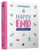 Книга Happy End, попри все? Книга 4. Автор - Ґрьонтведт Ніна Елізабет (ВСЛ)