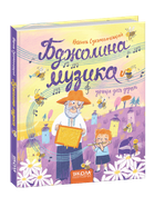 Книга для детей Пчелиная музыка Василий Сухомлинский (на украинском языке)