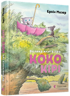 Большая книга о Коко и Кире Мозер Эрвин (на украинском языке)