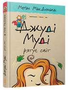 Книга Джуді Муді рятує світ 3