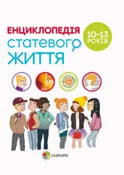 Детская книга. Энциклопедия половой жизни. 10-13 лет (на украинском языке) (kni0003776)