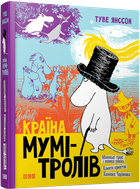 Книга Країна Мумі-тролів. Книга 1. Автор - Туве Янссон (ВСЛ)