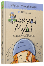 Книга Джуді Муді віщує майбутнє. Книга 4. Автор - Меґан МакДоналд (ВСЛ)