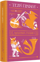 Книга Душевна музика. Дискосвіт. Смерть. Книга 3. Автор - Террі Пратчетт (ВСЛ)
