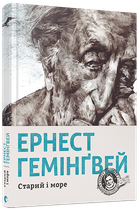 Книга Старий і море. Автор - Гемінґвей Ернест (ВСЛ)