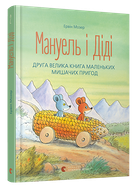 Мануэль и Диди. Вторая большая книга маленьких мышиных приключений | Мозер Эрвин