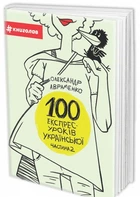 100 експрес-уроків української. Частина 2 (9786177563036)