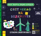 ПЛЮСПЛЮС. Моя творча енциклопедія. Я хочу все вміти (9786170949462)