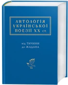 Антологія української поезії ХХ століття: від Тичини до Жадана (9786175851166)