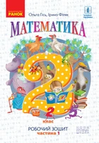 Математика Робочий зошит 2 клас Частина 1 ( в 4-х частинах) до підручника Гісь О. Філяк І. В.