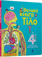 Велика книга про Тіло - Мінна Лейсі та Пітер Аллен (9786177688098)