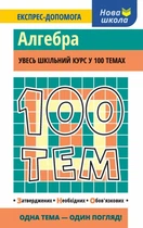 100 тем. Алгебра (нова школа)