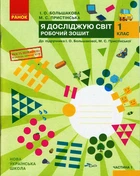 НУШ Я досліджую світ. 1 клас. Робочий зошит до підручника Інни Большакової, Марини Пристінської. У 2 частинах. ЧАСТИНА 1 9786170947079