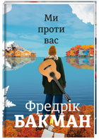 Ми проти вас - Бакман Фредрік (9786177820658)
