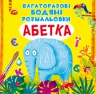 Багаторазовi водяні розмальовки. Абетка (9789669870544)