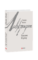 Поклик Ктулху