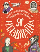 Я надзвичайна. Книга-мотиватор! - Бейлі Е. (9786177579433)