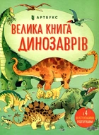 Велика книга динозаврів