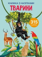 Книжка с наклейками. Животные