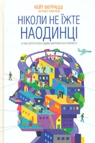 Ніколи не їжте наодинці: роман