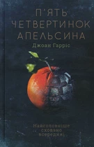 П’ять четвертинок апельсина - Джоан Гарріс (978-617-15-0869-9)