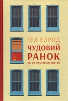 Чудесное утро. Как не проспать жизнь
