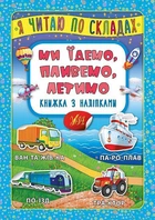 Я читаю по слогам. Мы едем, плывем, летим. Книга с наклейками