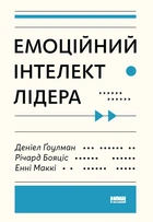 Емоційний інтелект лідера - Деніел Гоулман, Річард Бояціс, Енні Маккі (9786177682911)