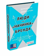 Люди - начинка бренда