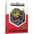Minecraft. Довідник Червоного каменю (9786177688302)