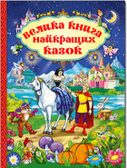 Велика книга найкращих казок (9786175367476)